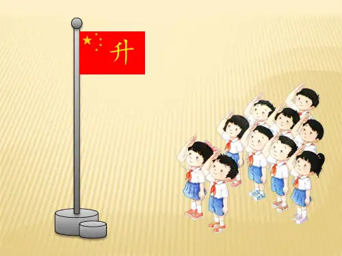 部编版小学语文一年级《升国旗》PPT课件