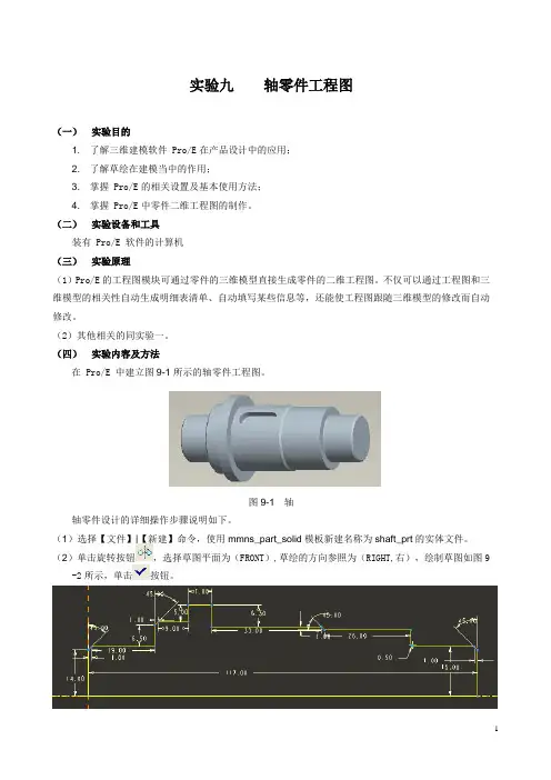 proe实验九-轴类零件工程图
