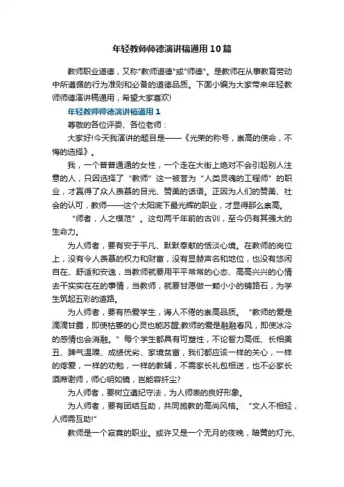 年轻教师师德演讲稿通用10篇