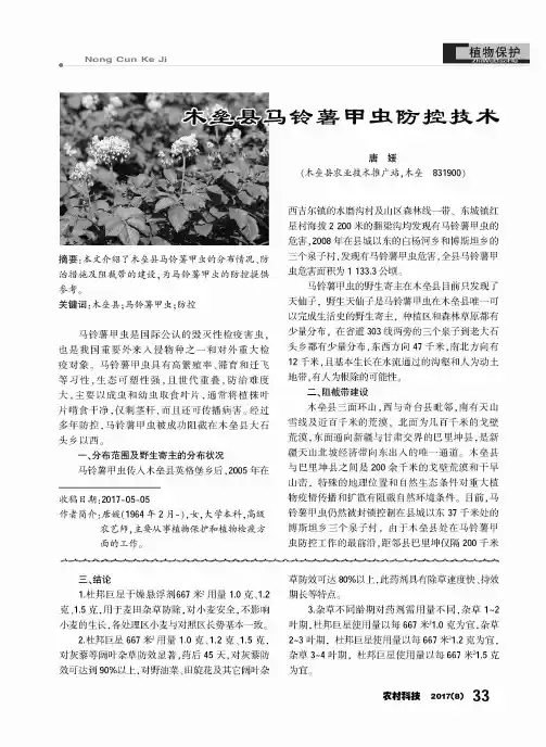 木垒县马铃薯甲虫防控技术