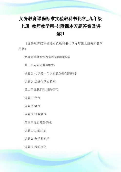 义务教育课程标准实验教科书化学_九年级上册_教师教学用书(附课本习题答案及讲解)完整篇.doc