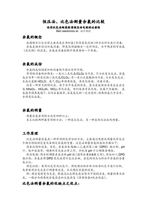 两种测量余氯方法-恒压法、比色法比较