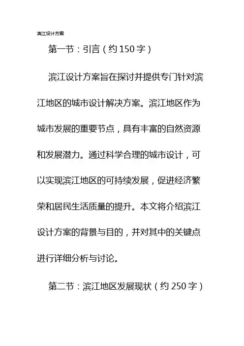 滨江设计方案