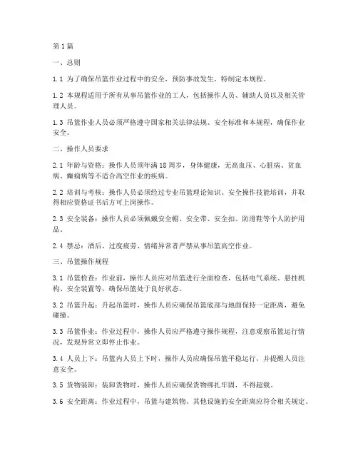 吊篮工人安全操作规程(3篇)