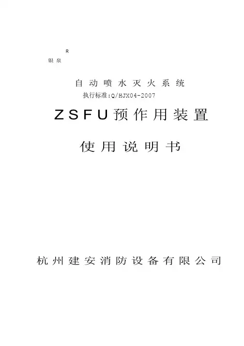 ZSFU预作用装置说明书1