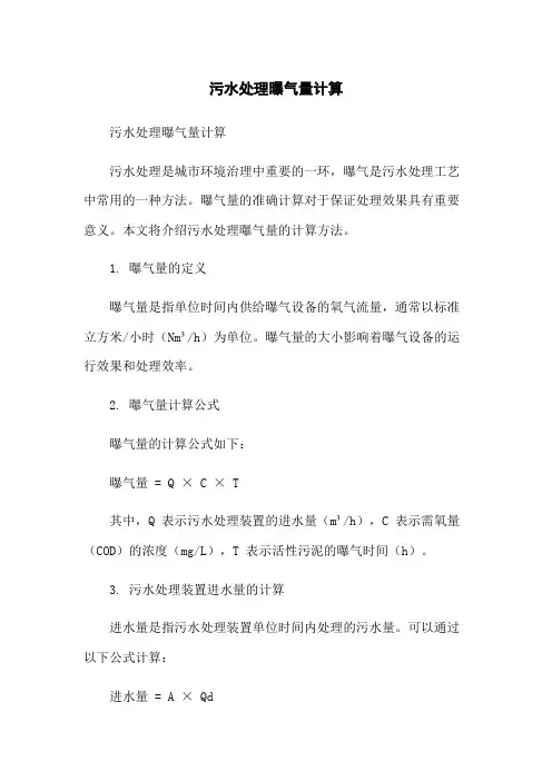 污水处理曝气量计算