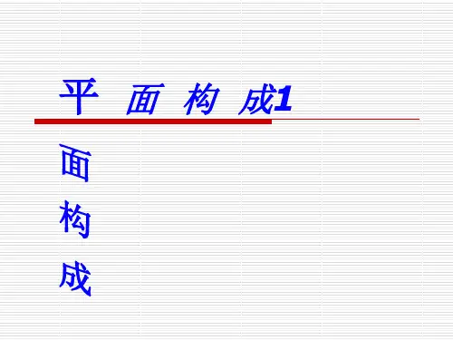 平 面 构 成1----点线面