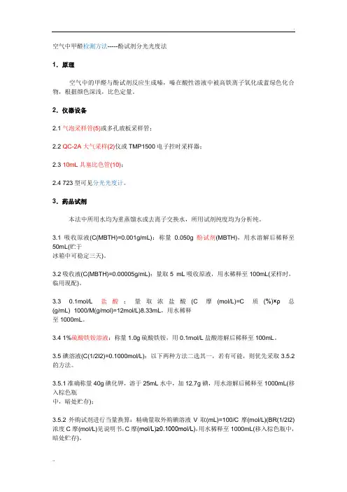 空气中甲醛检测方法-----酚试剂分光光度法