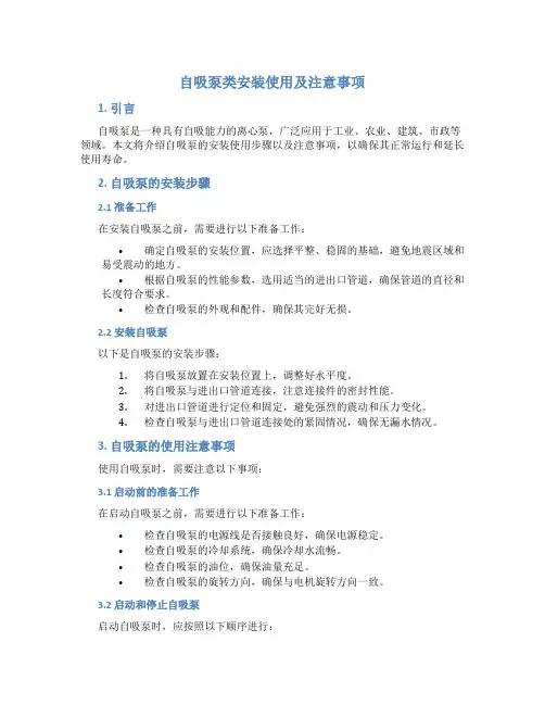 自吸泵类安装使用及注意事项