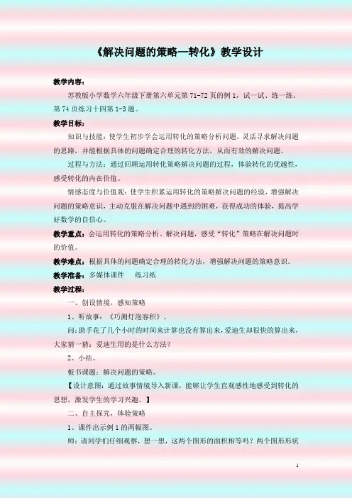 解决问题的策略—转化教学设计含(设计意图)(教材分析)(评析)