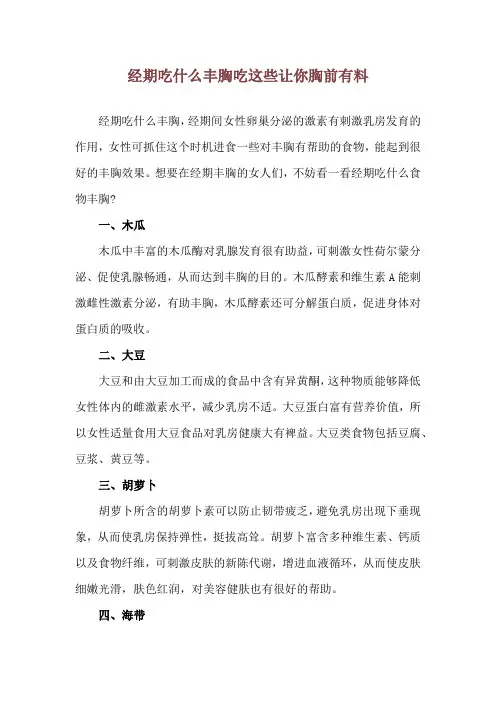 经期吃什么丰胸 吃这些让你胸前有料