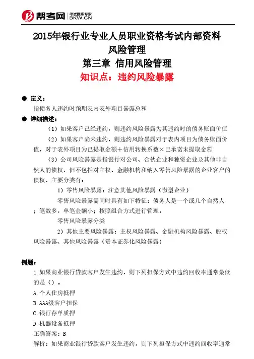 第三章 信用风险管理-违约风险暴露