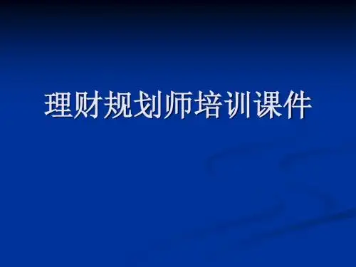 理财规划师培训课件