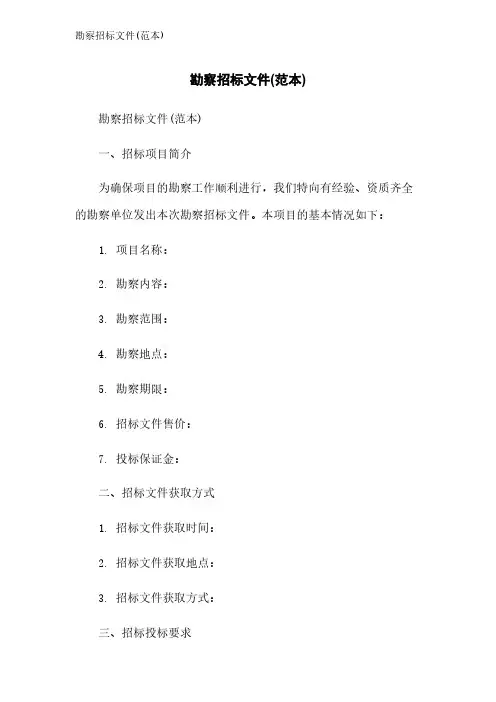 勘察招标文件(范本)