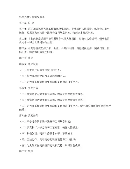 机组大修奖惩制度范本