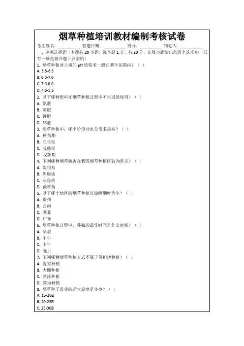 烟草种植培训教材编制考核试卷