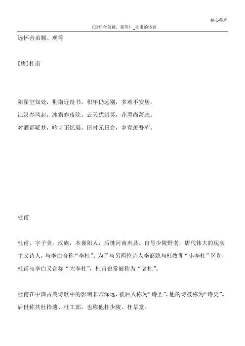 《远怀舍弟颖、观等》_杜甫的诗词