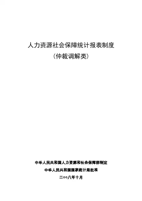 人力资源社会保障统计报表制度.doc