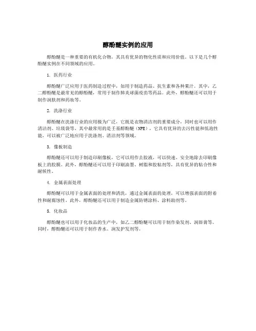 醇酚醚实例的应用