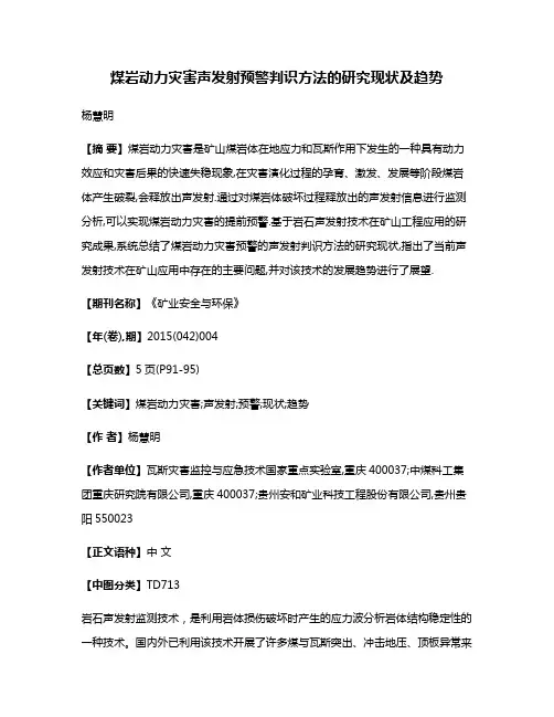 煤岩动力灾害声发射预警判识方法的研究现状及趋势