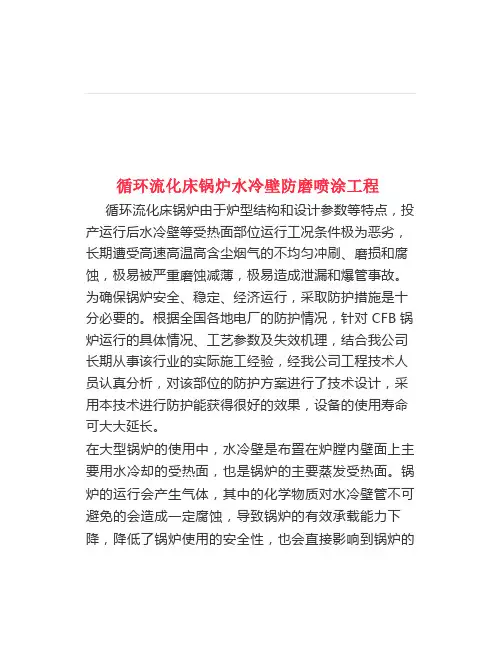 循环流化床锅炉水冷壁防磨喷涂