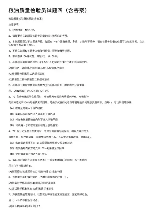 粮油质量检验员试题四（含答案）