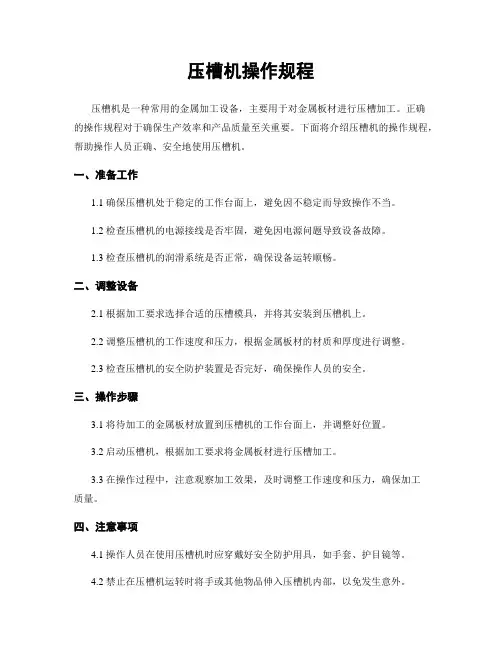 压槽机操作规程