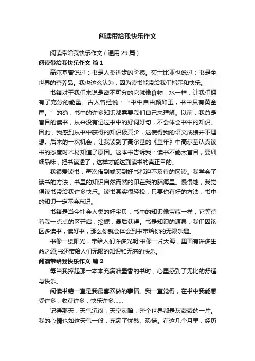 阅读带给我快乐作文