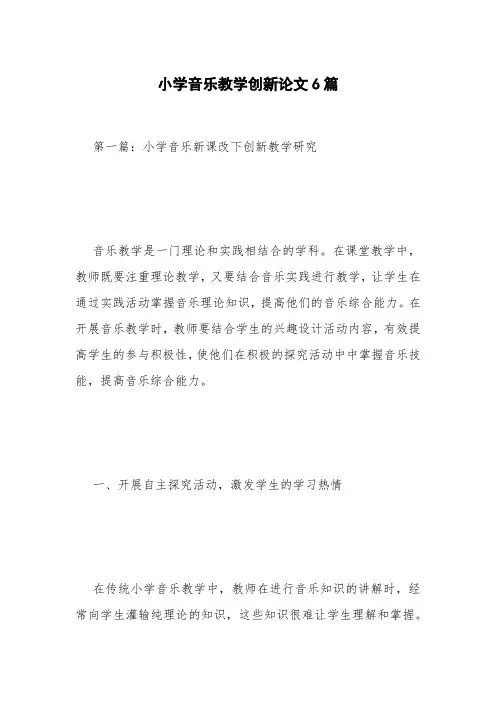 小学音乐教学创新论文6篇