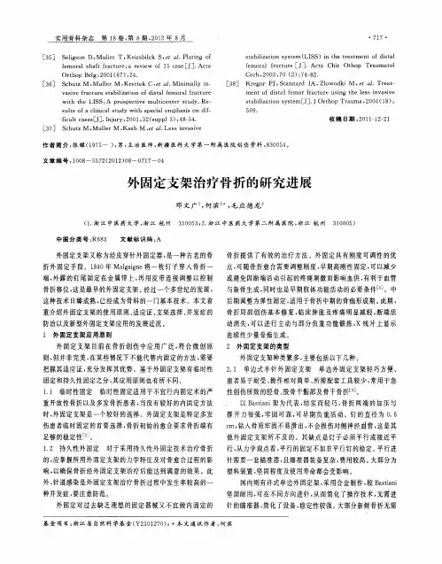 外固定支架治疗骨折的研究进展