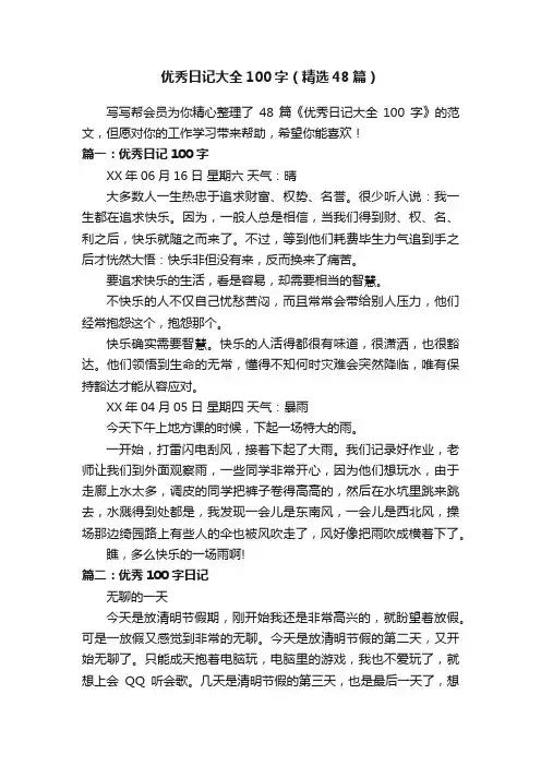 优秀日记大全100字（精选48篇）