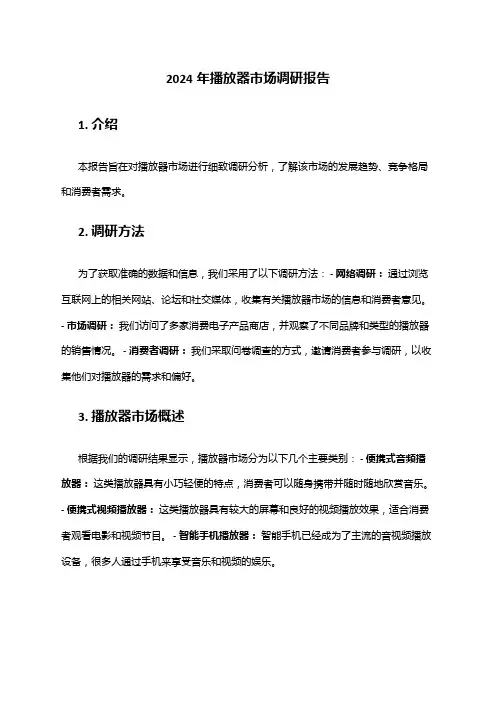 2024年播放器市场调研报告