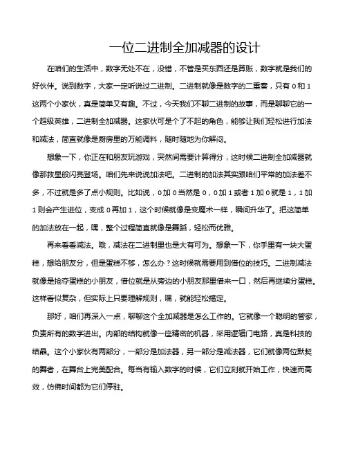 一位二进制全加减器的设计