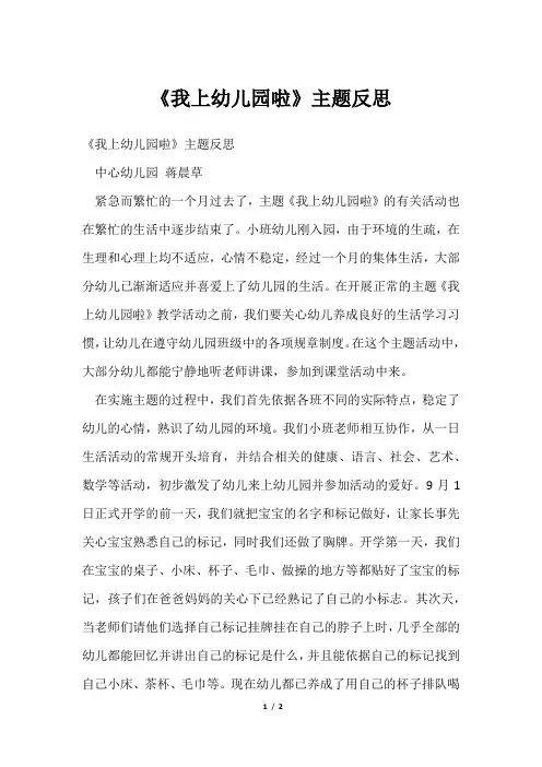《我上幼儿园啦》主题反思