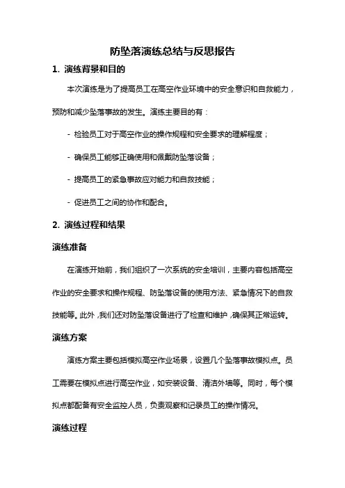 防坠落演练总结与反思报告