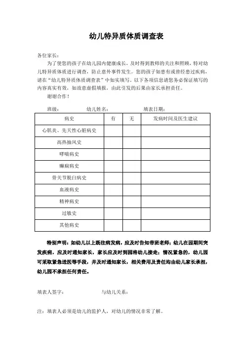 幼儿园特异质体质幼儿调查表