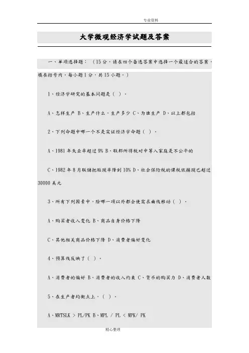 大学微观经济学试题与答案解析