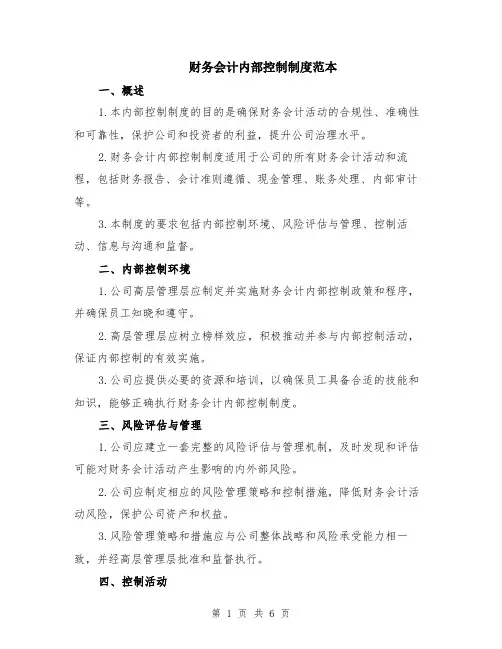 财务会计内部控制制度范本（2篇）
