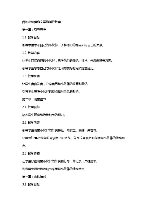 我的小伙伴作文写作指导教案