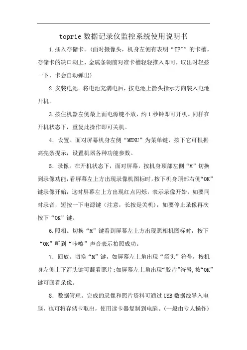 toprie数据记录仪监控系统使用说明书