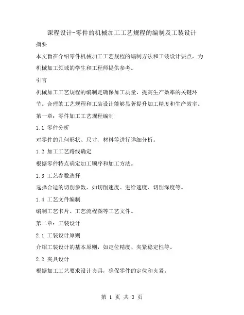课程设计-零件的机械加工工艺规程的编制及工装设计