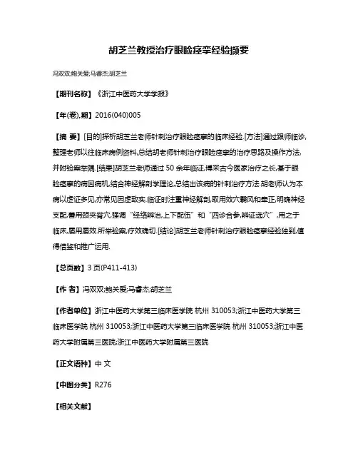 胡芝兰教授治疗眼睑痉挛经验撷要