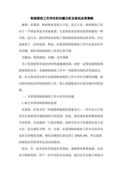 财政税收工作存在的问题分析及深化改革策略