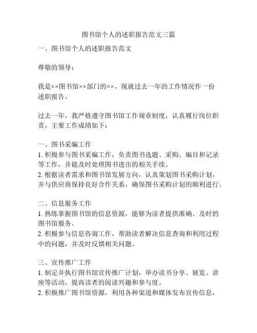 图书馆个人的述职报告范文三篇