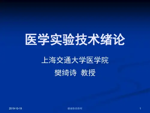 医学实验技术绪论.ppt