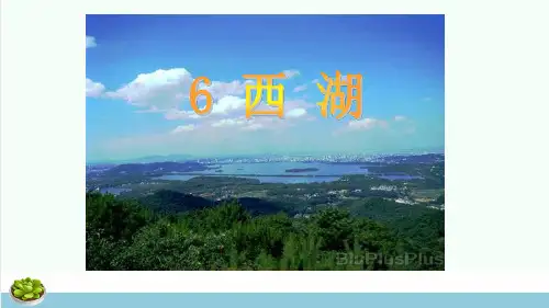 三年级语文上册第2单元6西湖第1课时课件苏教版ppt课件
