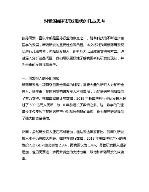 对我国新药研发现状的几点思考