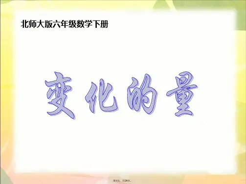 (北师大版)六年级下册数学课件-变化的量