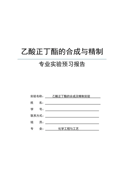 乙酸丁酯的合成与精制实验方案