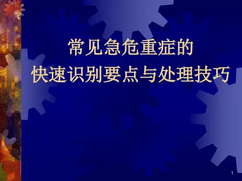 常见急危重症
